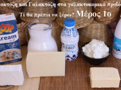 Λακτόζη και γαλακτόζη στα γαλακτοκομικά προϊόντα – Τί θα πρέπει να ξέρω? Μέρος 1ο ΠΡΩΤΟΣΕΛΙΔΟ - Λακτόζη και Γαλακτόζη στα γαλακτοκομικά προϊόντα – Τί θα πρέπει να ξέρω? Μέρος 1ο