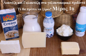 Λακτόζη και γαλακτόζη στα γαλακτοκομικά προϊόντα – Τί θα πρέπει να ξέρω? Μέρος 1ο ΠΡΩΤΟΣΕΛΙΔΟ - Λακτόζη και Γαλακτόζη στα γαλακτοκομικά προϊόντα – Τί θα πρέπει να ξέρω? Μέρος 1ο