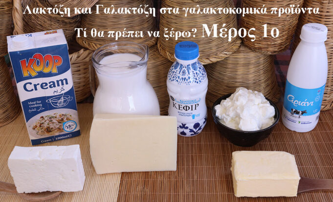 Λακτόζη και γαλακτόζη στα γαλακτοκομικά προϊόντα – Τί θα πρέπει να ξέρω? Μέρος 1ο ΠΡΩΤΟΣΕΛΙΔΟ - Λακτόζη και Γαλακτόζη στα γαλακτοκομικά προϊόντα – Τί θα πρέπει να ξέρω? Μέρος 1ο