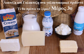 Λακτόζη και Γαλακτόζη στα γαλακτοκομικά προϊόντα – Τί θα πρέπει να ξέρω? Μέρος 3ο ΠΡΩΤΟΣΕΛΙΔΟ - Λακτόζη και Γαλακτόζη στα γαλακτοκομικά προϊόντα – Τί θα πρέπει να ξέρω? Μέρος 3ο